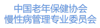 中国老年保健协会慢性病管理专业委员会成立
