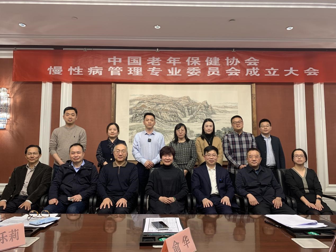中国老年保健协会慢性病管理专业委员会成立